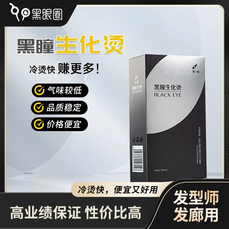 黑瞳【优惠组合装】生化烫（冷烫）发型师专用