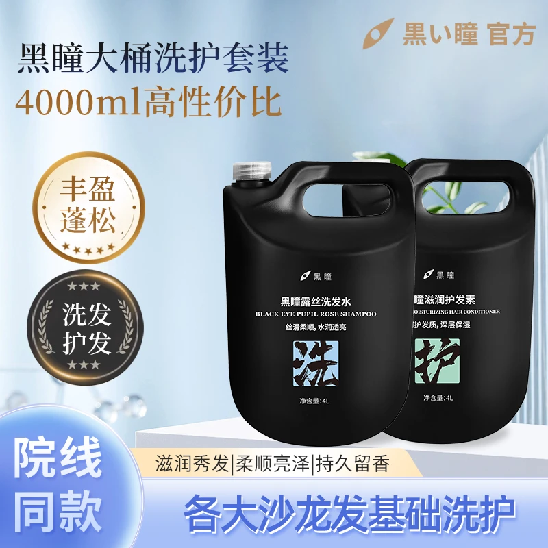 黑瞳露丝大桶洗护套装控油去屑深层清洁保湿高端沙龙洗护发廊专用
