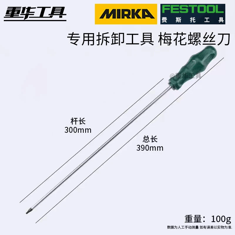 【彩虹姑娘】磨卡/费斯托专用拆卸工具加长梅花螺丝刀加强合金钻头