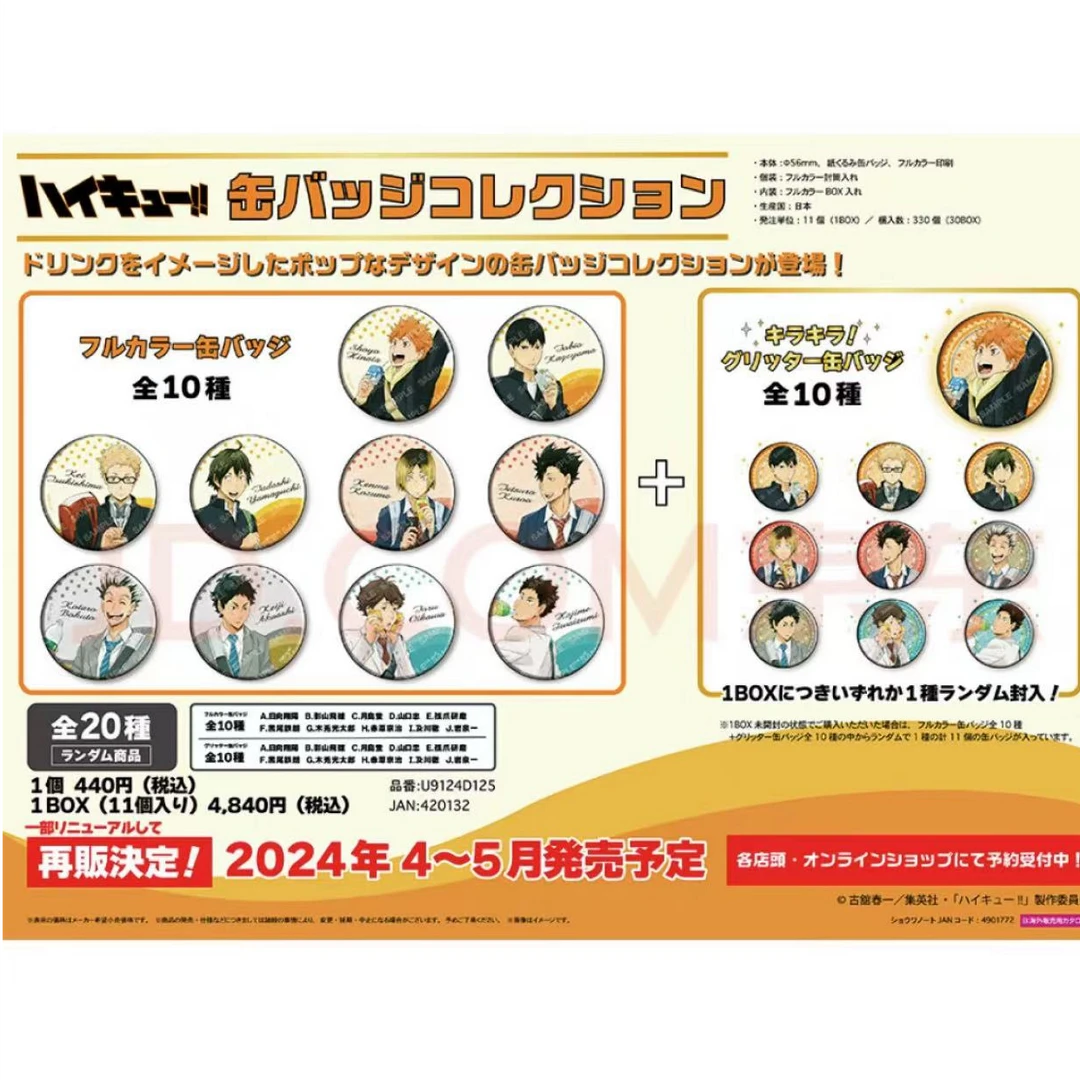 【天赐】排球少年饮料闪吧唧（默认代拆）