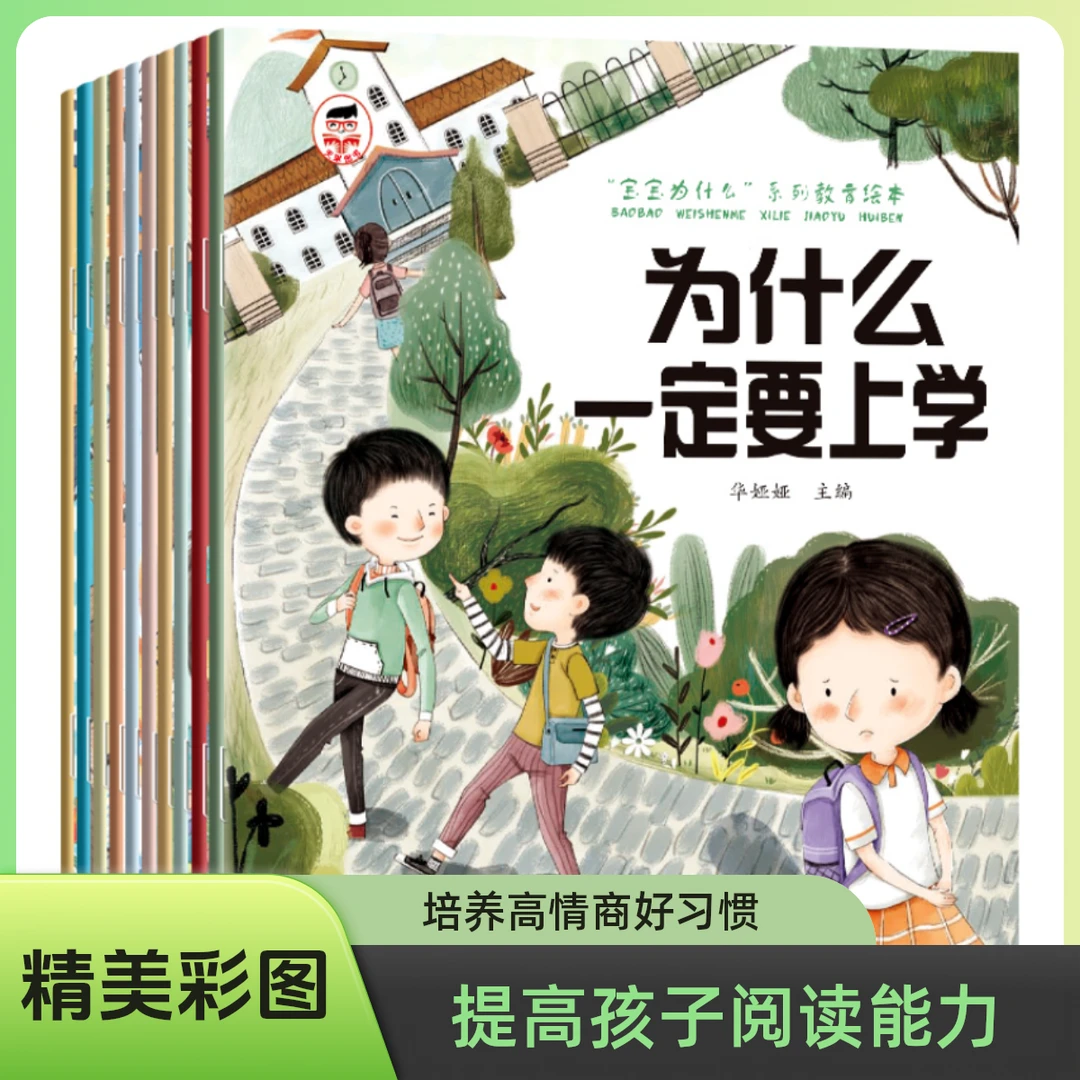 为什么一定要上学宝宝为什么系列儿童情绪管理与性格培养幼儿绘本