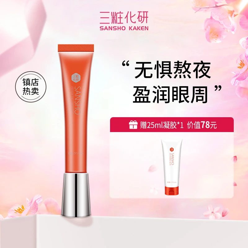 三妆 【官方正品】眼周保湿肌肤 视黄醇抗坏血酸精粹 护肤臻颜眼霜