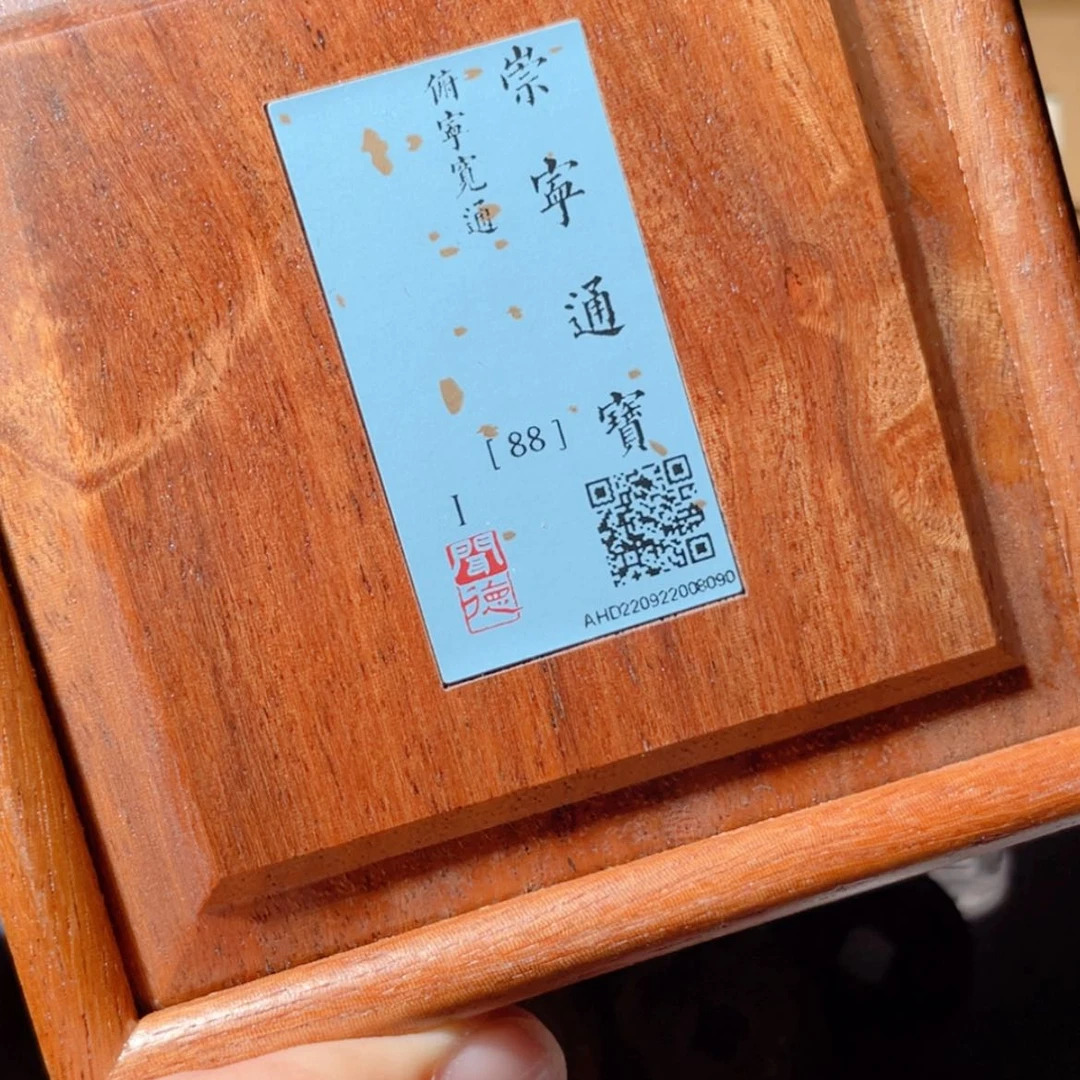 【闪购商品】铜崇宁通宝「悟泉」