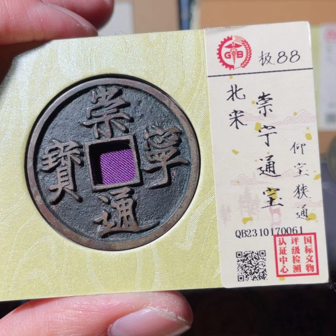 【闪购商品】铜情**华崇宁通宝「悟泉」