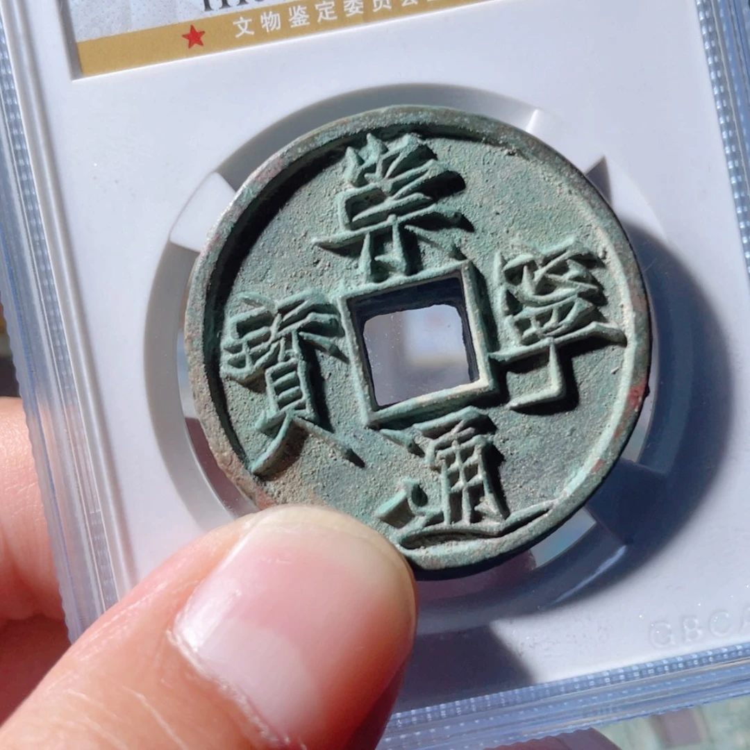 【闪购商品】铜成****)崇宁通宝「悟泉」