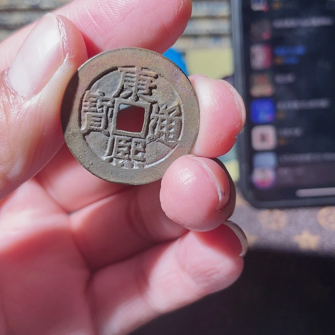 铜康熙通宝「」悟泉