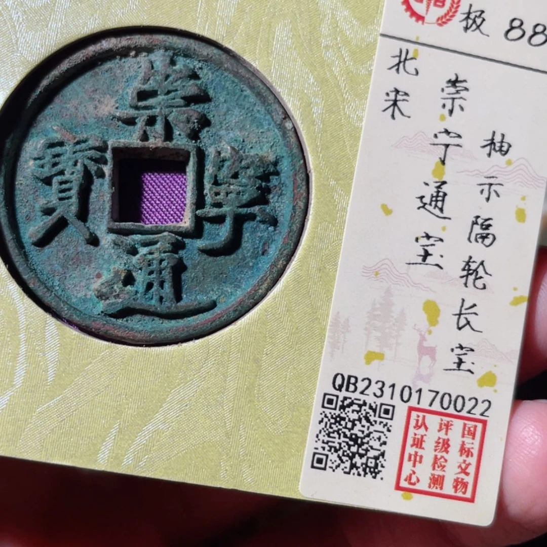 【闪购商品】铜成****）崇宁通宝「悟泉」