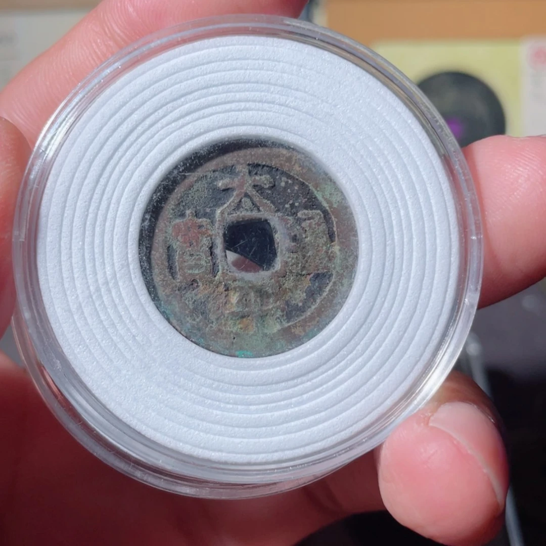 【闪购商品】铜太平通宝「悟泉」