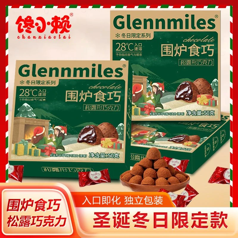 松露形巧克力糖果圣诞元旦节生日礼物送女友学生零食喜糖伴手礼盒