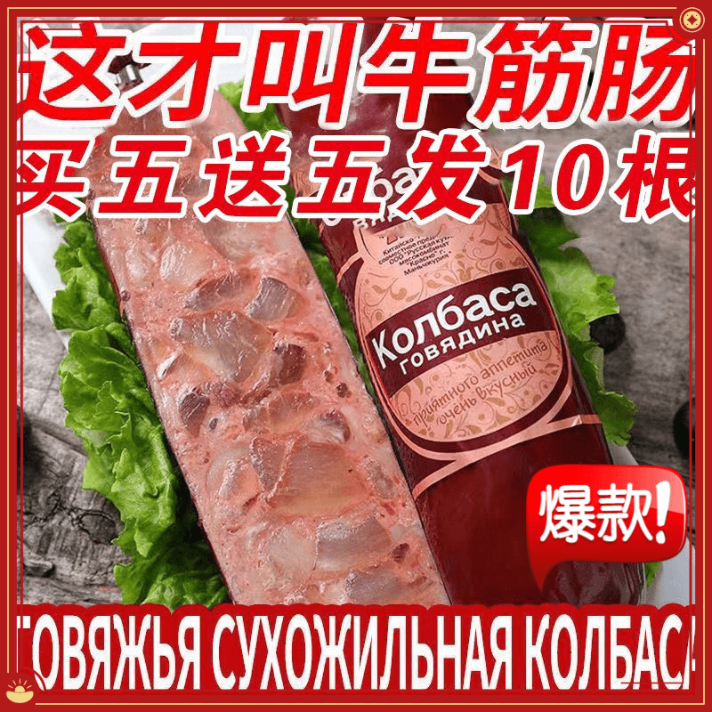 【24小时发货】俄罗斯风味牛筋肠原装肉肠俄式香肠即食火腿肠批发