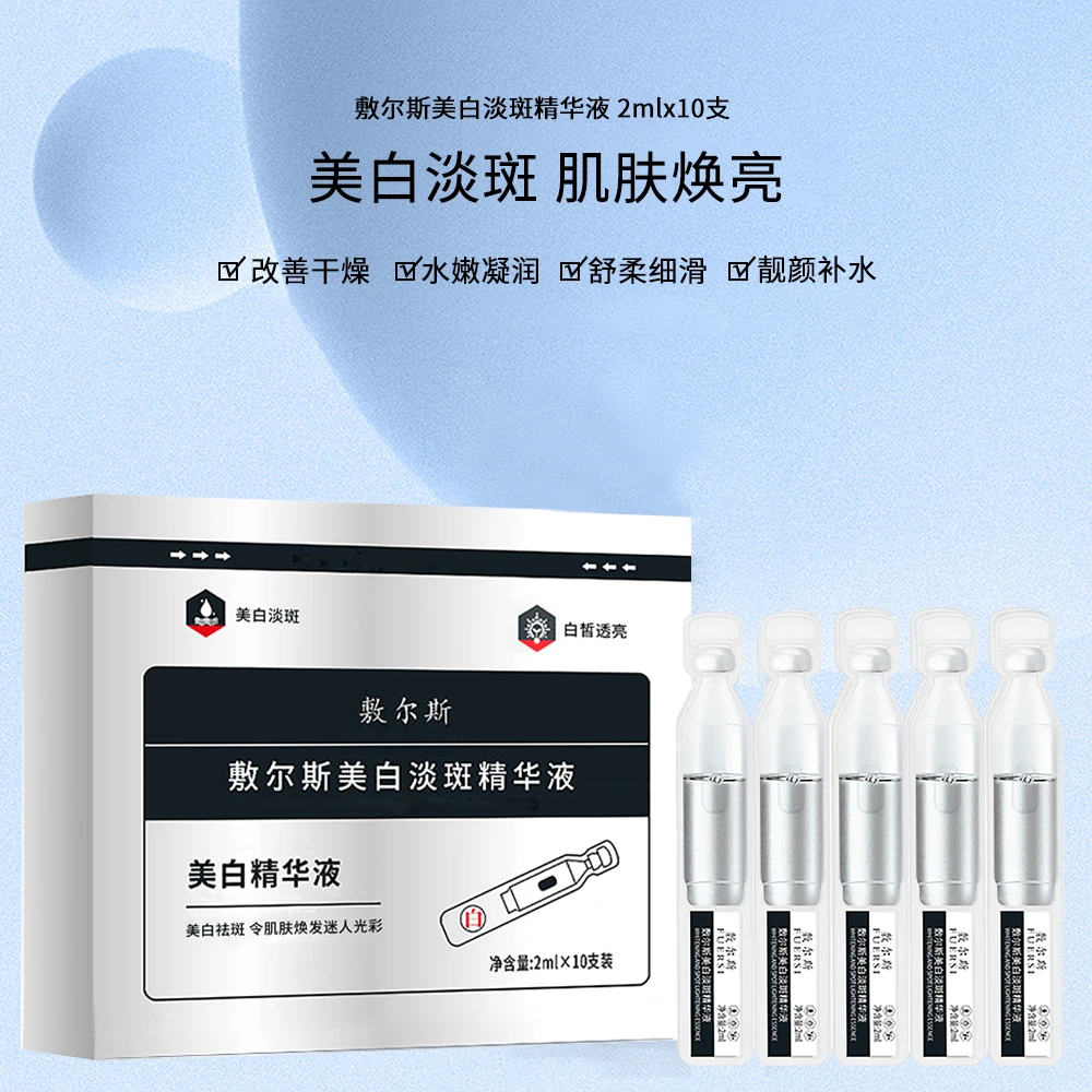 【发10盒到手100支】敷尔斯美白淡斑补水保湿精华液维稳便携透亮