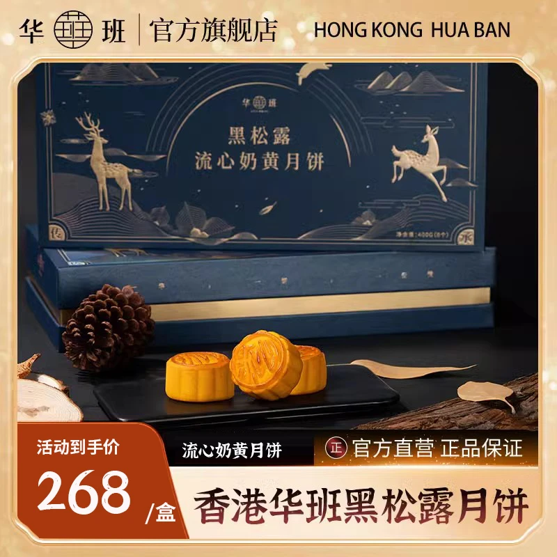 【黑松露流心奶黄】香港华班月饼高档礼盒装手工传统中秋精致广式