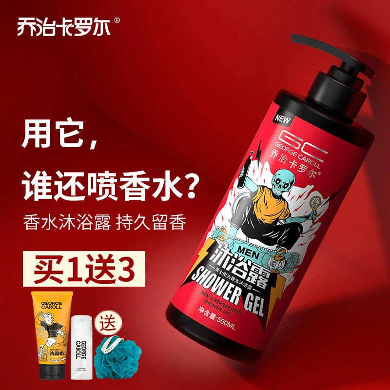 乔治卡罗尔洗发水男士专用持久留香男古龙香氛沐浴露