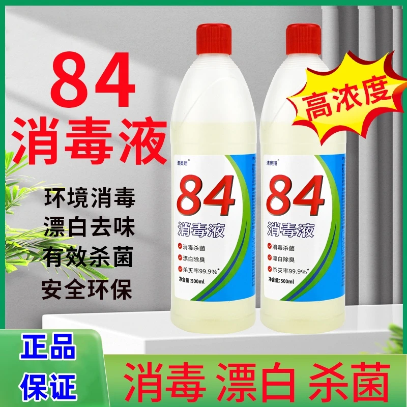 洁奥翔84消毒液含氯消毒水家用酒店去味去霉高浓度瓶装室内家庭
