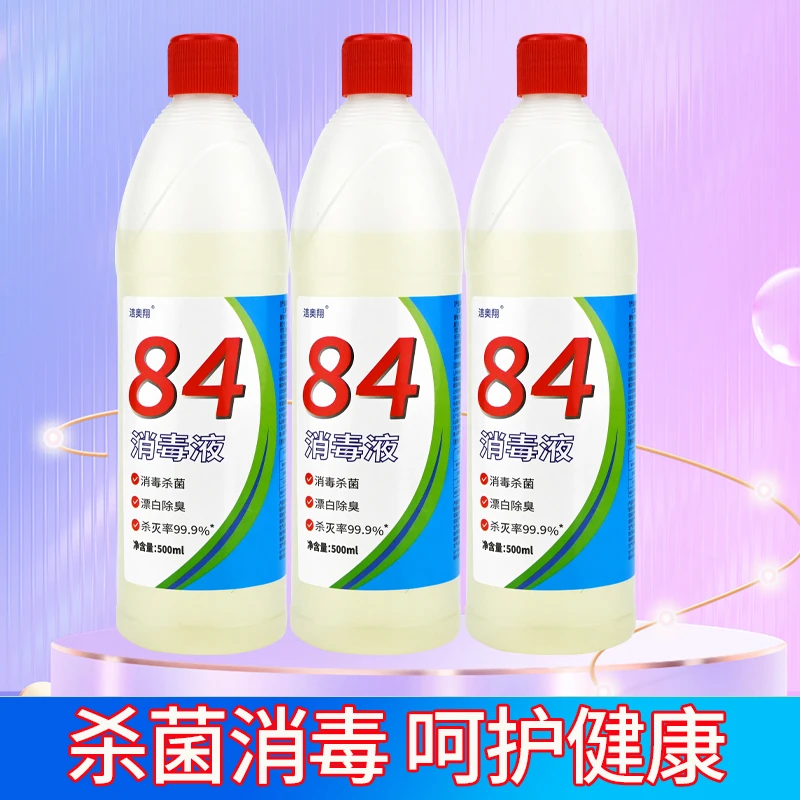 洁奥翔84消毒液含氯消毒水家用酒店去味去霉高浓度瓶装室内卫生间