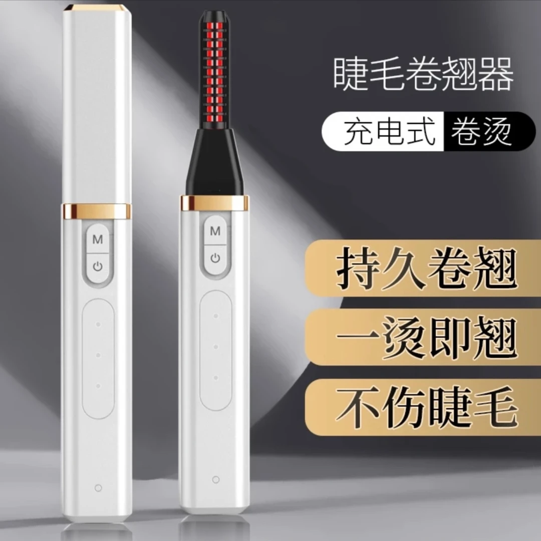 充电式电烫睫毛卷翘器电动睫毛夹烫睫毛神器持久定型安全眼睫毛仪