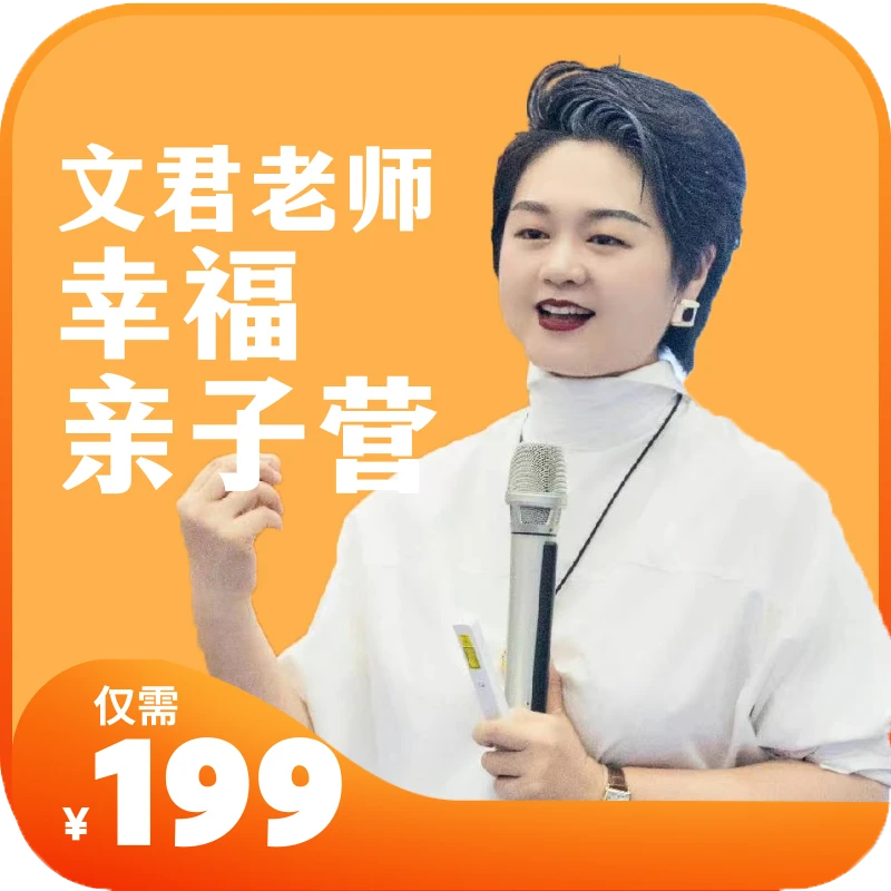 文君老师幸福亲子营（仅面向成人）