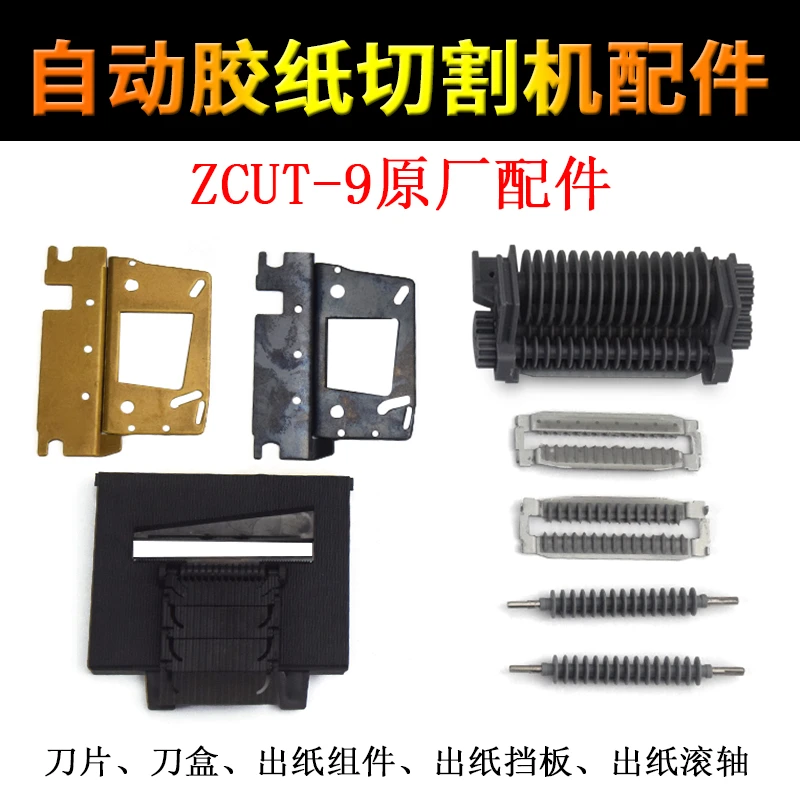 ZCUT-9自动胶纸切割机刀片刀盒齿轮出纸轮线路板主板胶带机配件