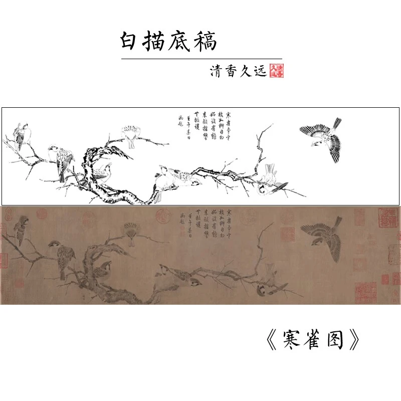 宋崔白寒雀图白描工笔画白描底稿古画长卷白描实物打印稿临摹845L