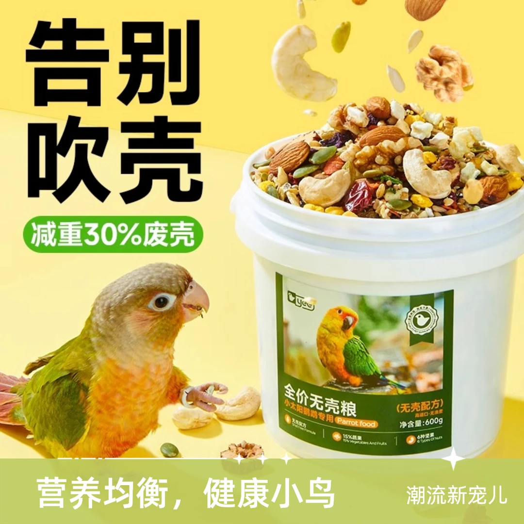 yee小太阳鸟粮专用粮饲料坚果无壳和尚金太阳混合饲料鸟食滋养丸