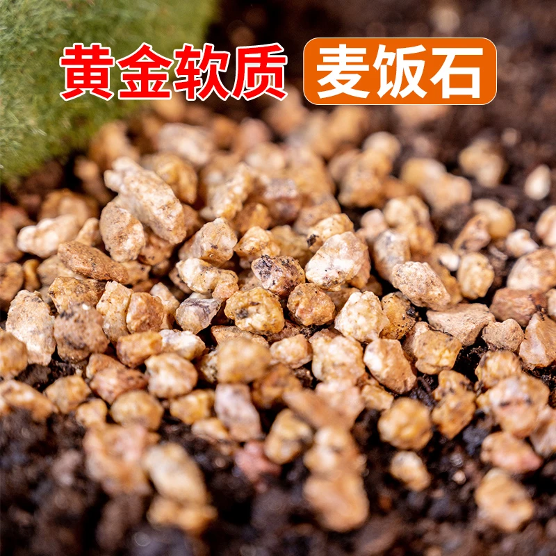 壕沐森黄金软麦饭石颗粒营养多肉植物铺面拌土多肉专用土种植上色