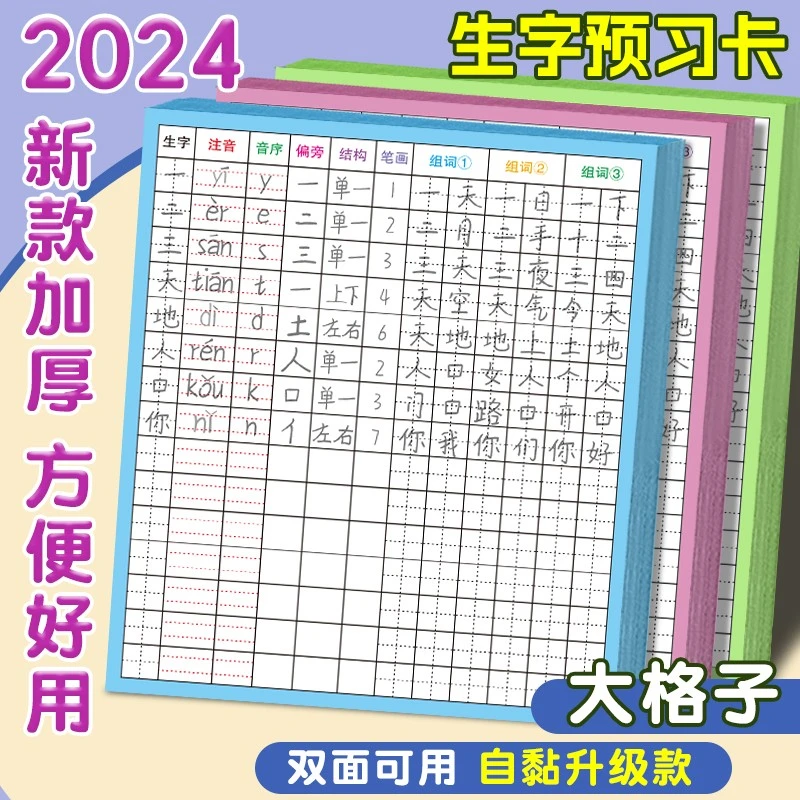 【2024新款双面可用 】学生生字预习卡 小学1-6年级语文 黏贴写字卡