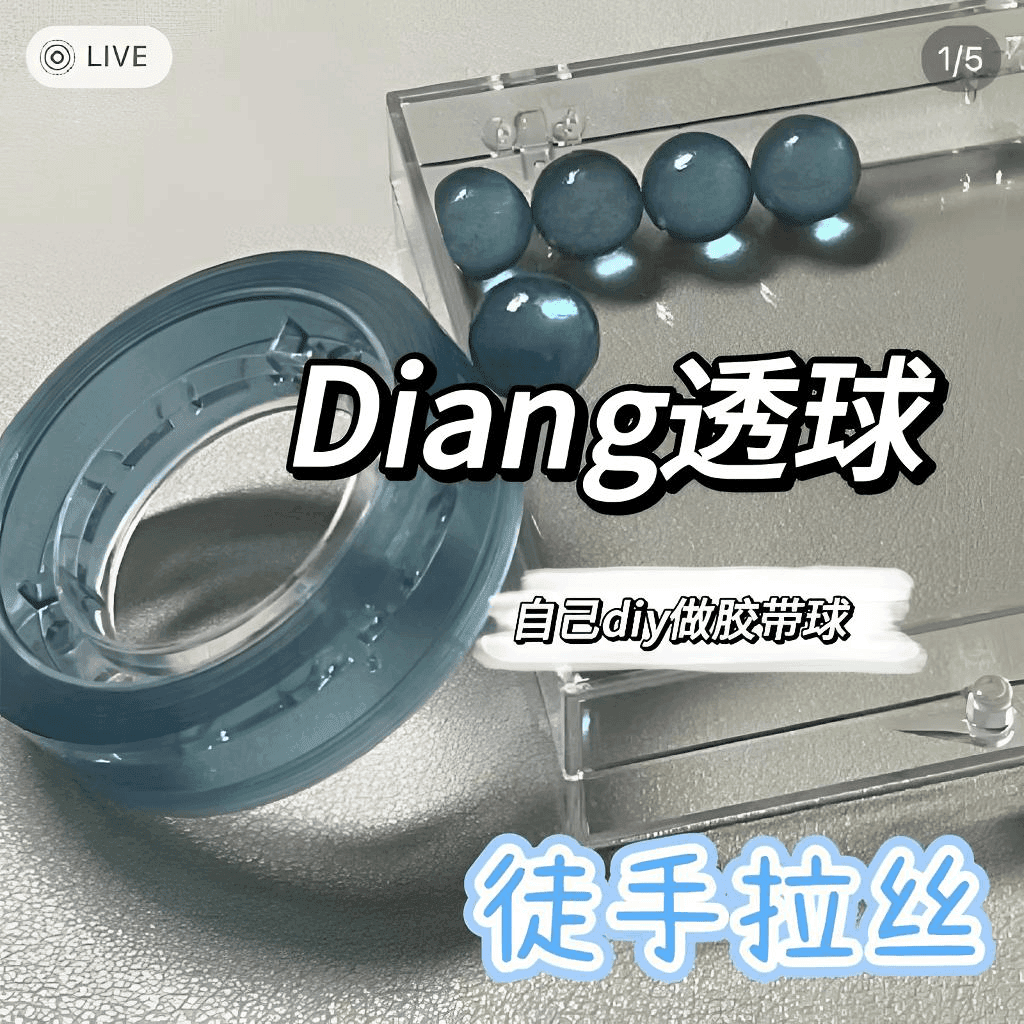 粘球彩色透明diang球粘粘球胶带解压ins胶带球解压玩具胶带冰透
