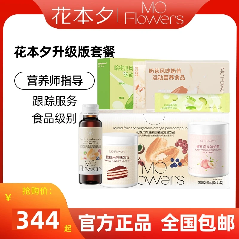 花本夕28天套餐综合果蔬橘皮复合饮代餐奶昔千漾岁畅大餐救星咖啡