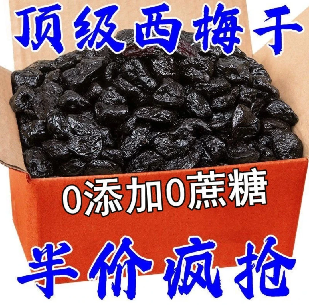 新疆特产无添加无蔗糖0脂风干西梅干散装量贩干果非蜜饯健康零食