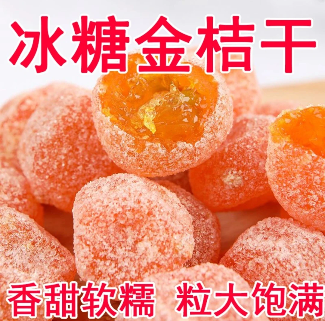 金桔干天山雪桔冰糖金桔干正宗新疆特产果干果脯蜜饯水果零食批发