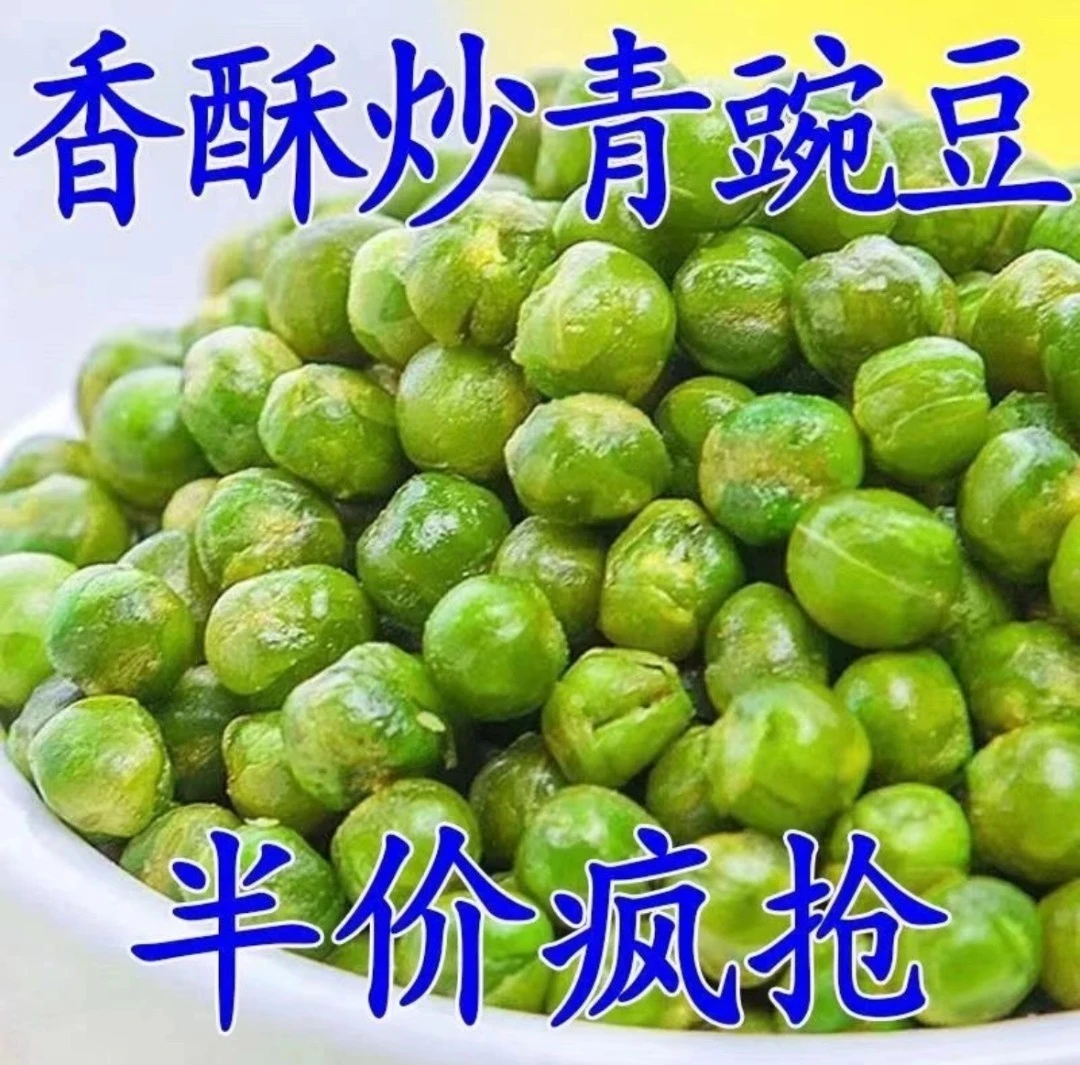 香酥即食炒青豆青豌豆批发轻盐调味坚果炒货便携休闲美味馋嘴零食