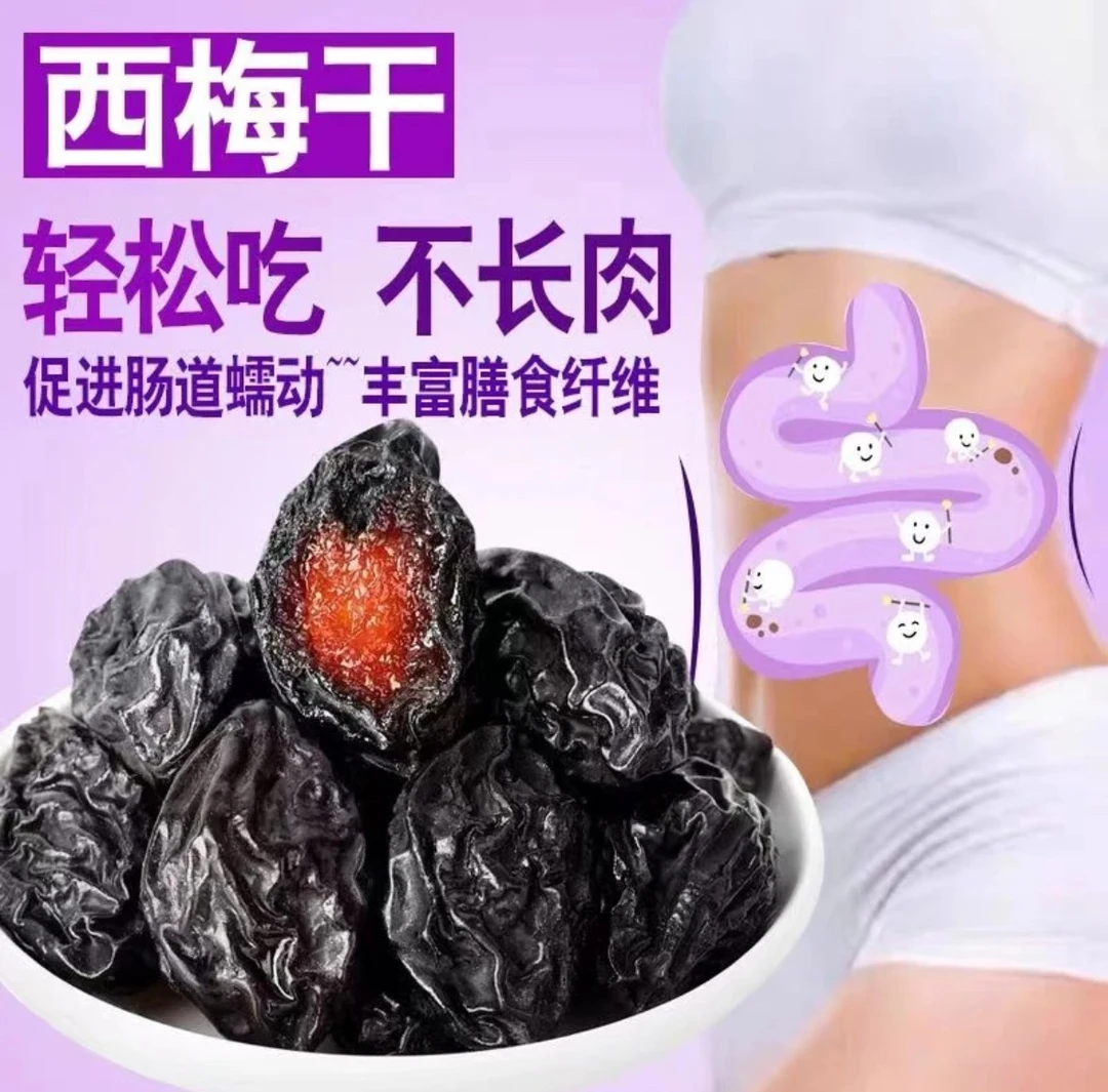 【今日特价】无蔗糖西梅干无添加0脂肪精大果孕妇果味味道果干零食