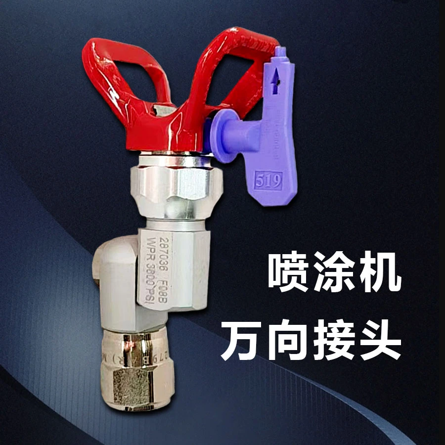 高压无气喷涂机配件万向接头防尿枪万向旋转接头喷头喷枪配件