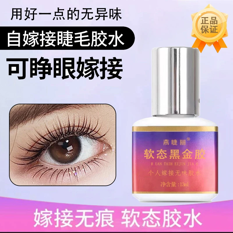 睁眼嫁接睫毛胶水不辣眼自己自然美睫速干防水持久牢固新手可用胶