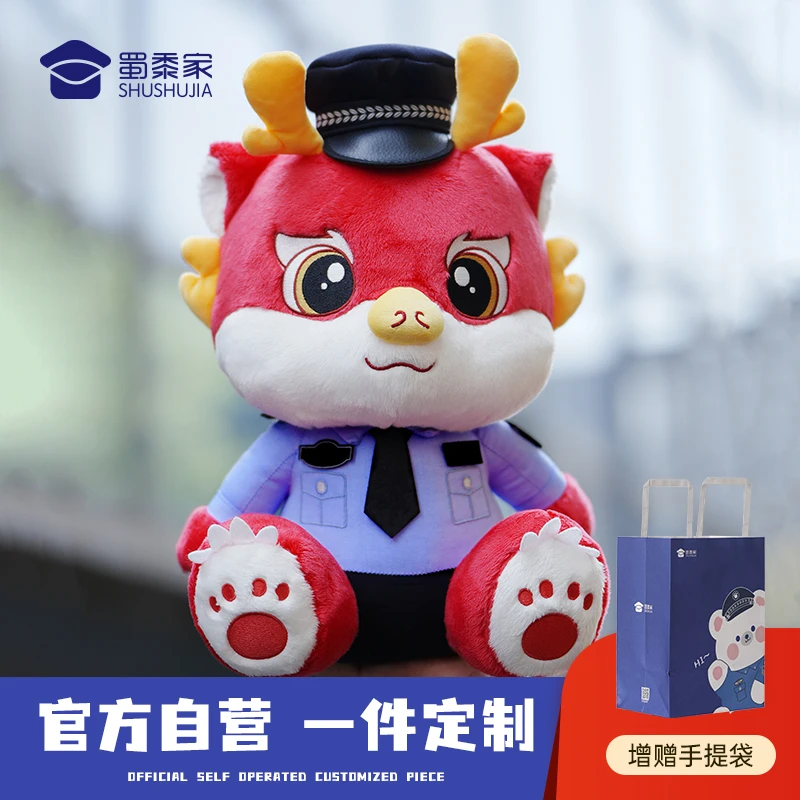蜀黍家【龙警毛绒玩偶】玩具布娃娃龙年公仔礼物布偶摆件纪念品定制