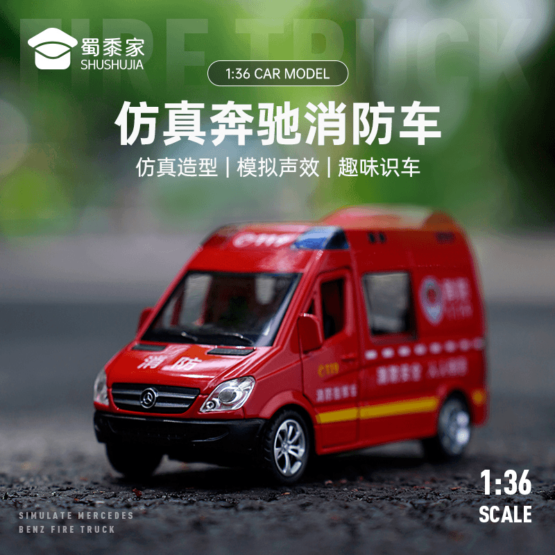蜀黍家原创模型1:36仿真合金奔驰消防车灯光车门可开趣味儿童玩具