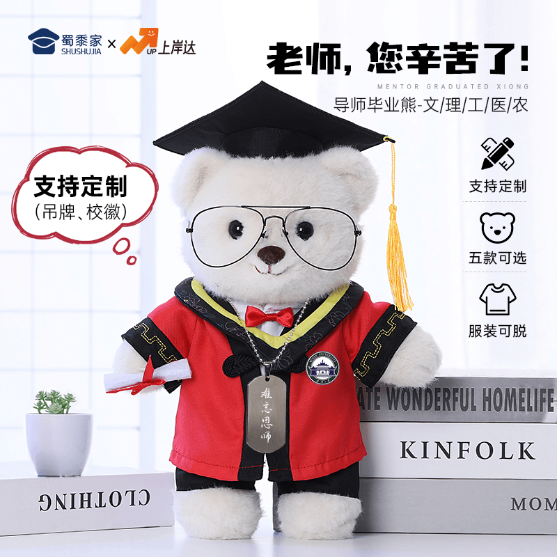 蜀黍家原创毕业小熊导师基础款可定制款毛绒玩偶毕业礼物学位服饰