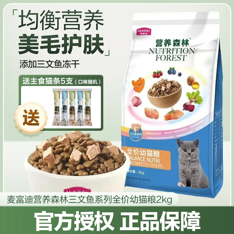 麦富迪营养森林冻干全价幼猫粮宠物蓝猫专用主干粮2kg