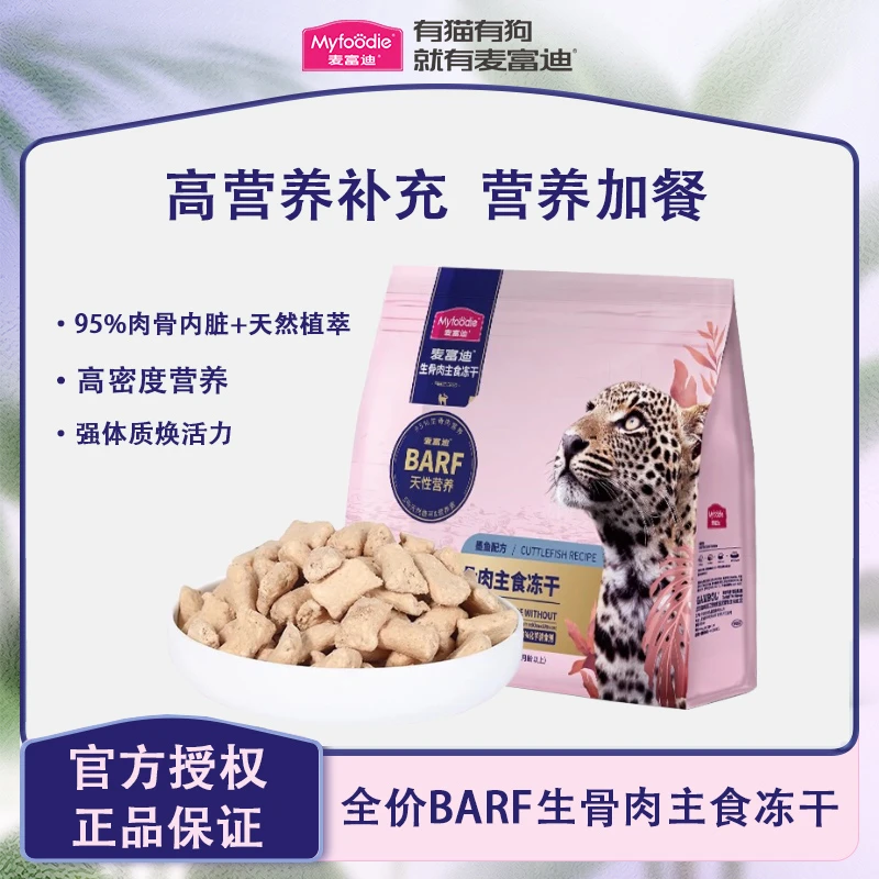 麦富迪barf霸弗生骨肉主食冻干成幼猫通用15g*2