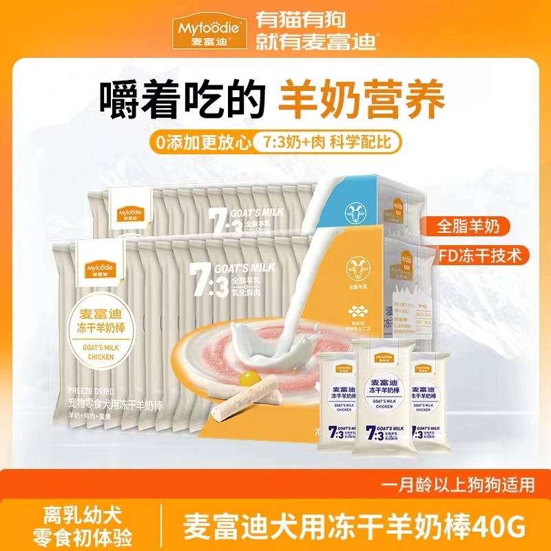 麦富迪狗零食冻干羊奶棒奶酪棒营养训犬宠物成幼犬羊奶狗专用40g