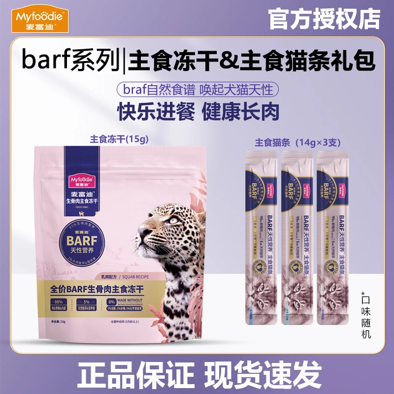 麦富迪猫咪零食barf主食猫条主食冻干成幼猫尝鲜试吃装