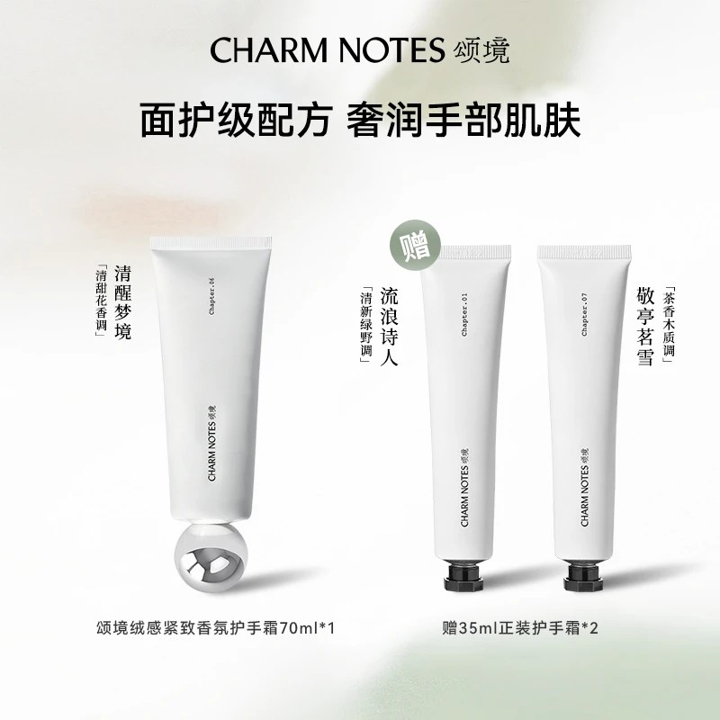 【你我皆黑马】CHARM NOTES颂境绒感紧致香氛护手霜