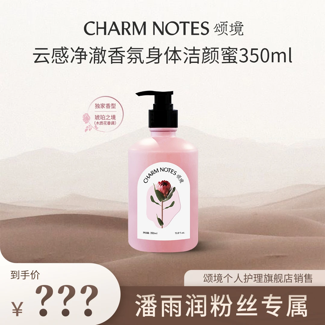 【潘雨润推荐】颂境云感净澈身体沐浴液(琥珀之境)香氛留香清爽水润