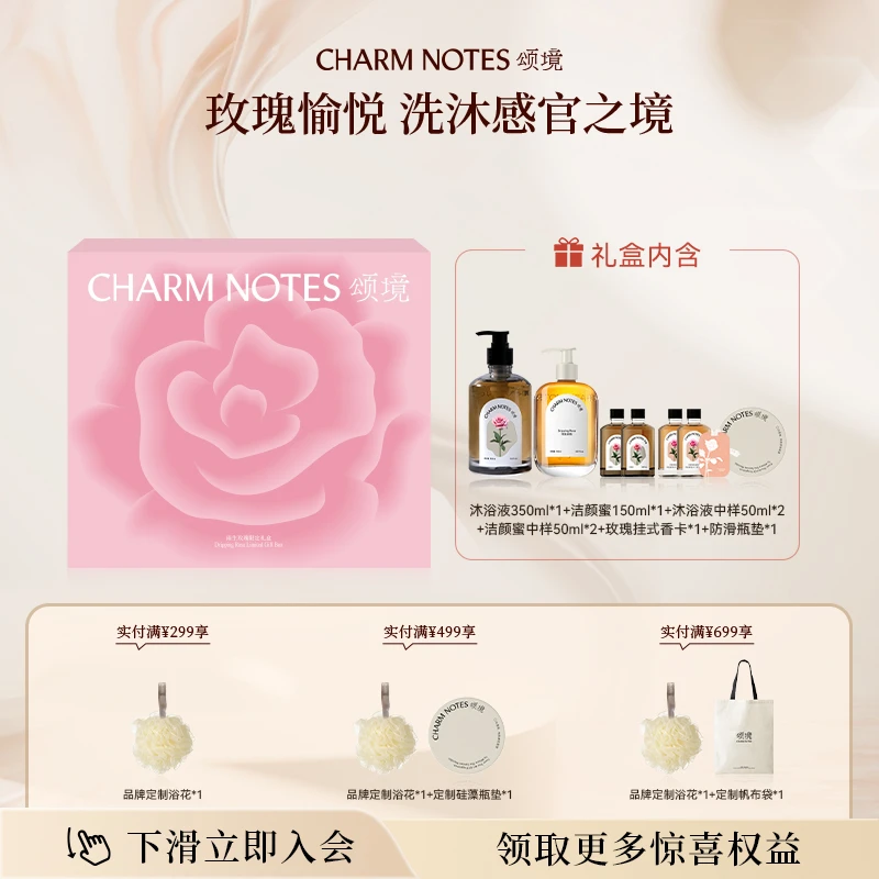 CHARM NOTES/颂境雨生玫瑰限定礼盒密集护理温和清洁送礼必备