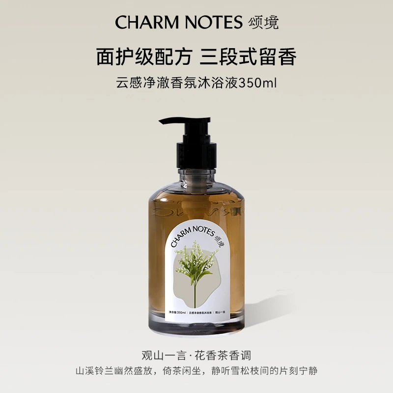 CHARM NOTES颂境云感净澈沐浴液温和清洁持久留香