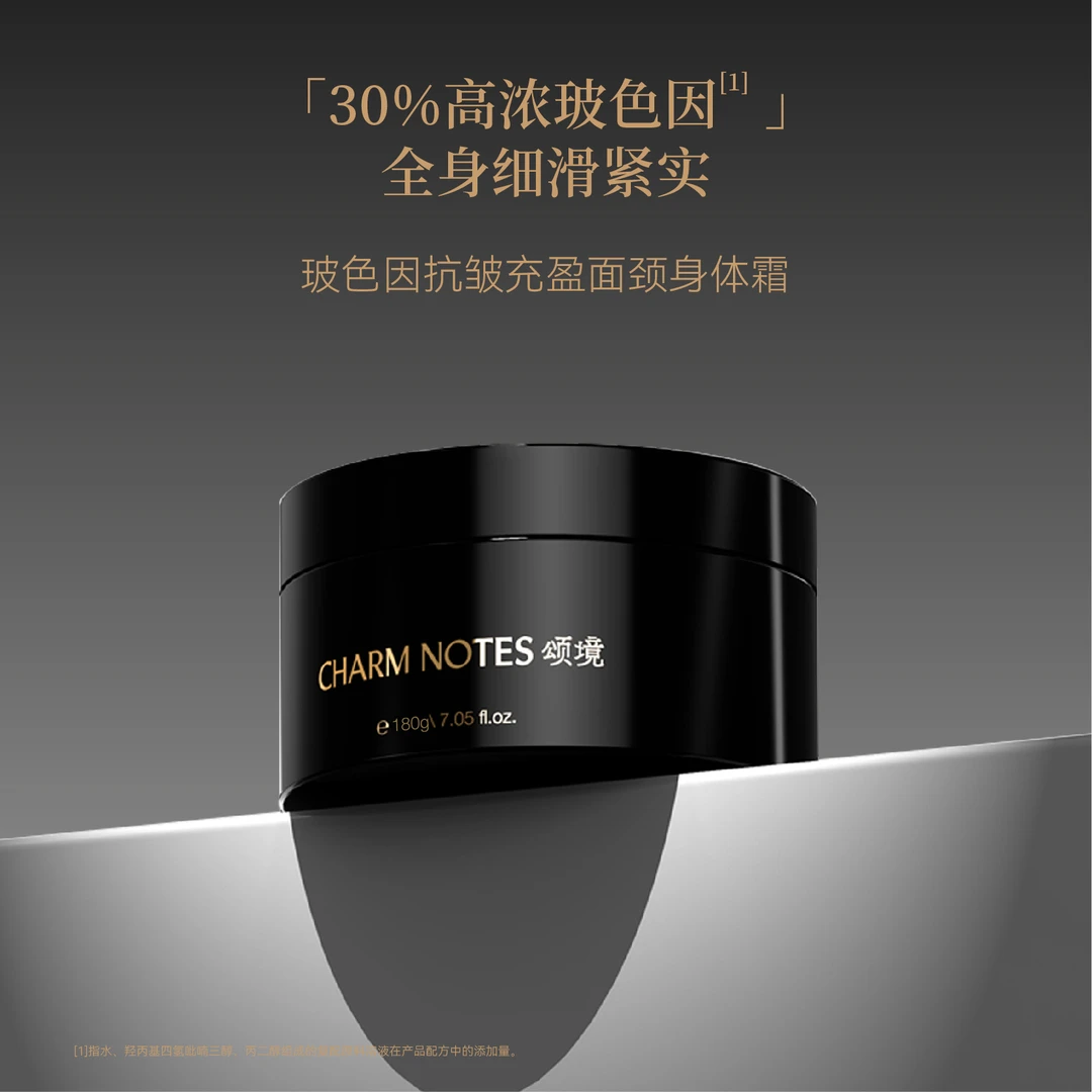 CHARM NOTES颂境玻色因抗皱充盈面颈身体霜2瓶【楠姐专属】