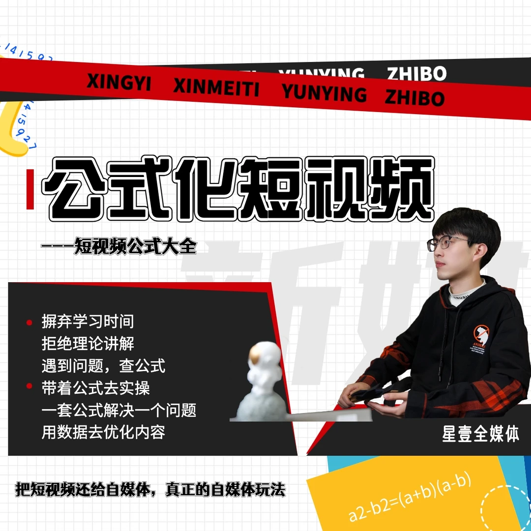 公式化短视频（利用公式制作内容和理解数据）
