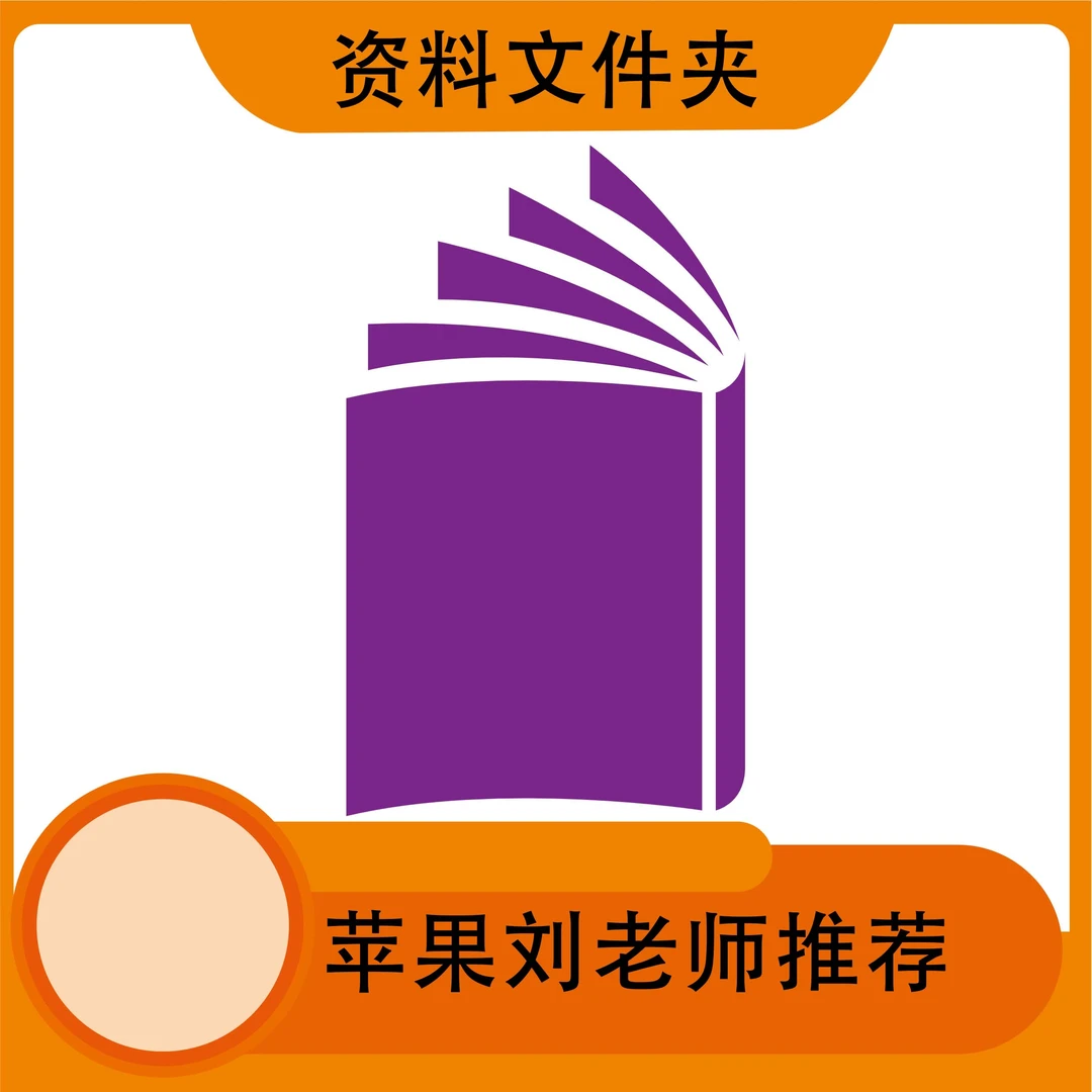 苹果刘老师推荐-学习用品资料文件夹