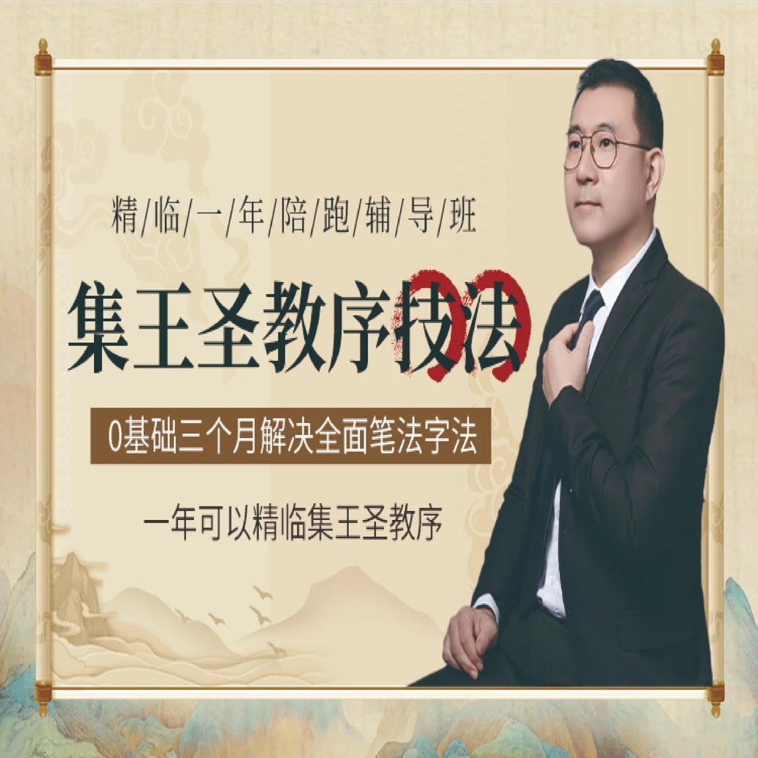 时老师 集王圣教序单字精讲+笔法字法精讲  书法课程