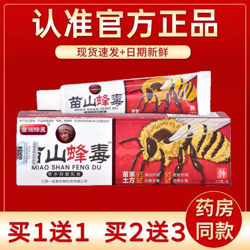 买1送1/买2送3/苗独蜂医苗山蜂毒草本抑菌乳膏 苗山蜂毒软膏